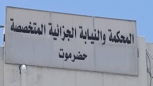 اليمن: حكم بسجن متهم أدين في قضية مخدرات 25 عامًا في حضرموت