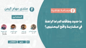 اليمن: ندوة نقاشية حول تحديات الدراما في اليمن