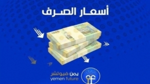 اقتصاد: الريال اليمني يعاود هبوطا ملحوظا مقابل العملات الأجنبية في مناطق نفوذ الحكومة