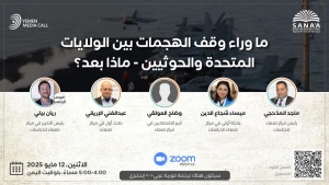 اليمن: مركز صنعاء يناقش الاثنين القادم خلفيات اتفاق وقف الهجمات بين الولايات المتحدة والحوثيين