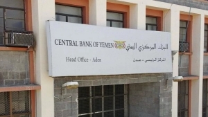 اليمن: البنك المركزي يعلن عن مزاد سندات حكومية طويلة الأجل بقيمة أولية 10 مليارات ريال