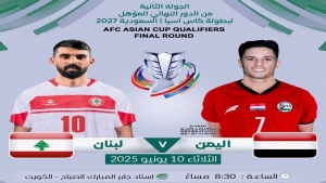 رياضة: منتخب اليمن يخوض مساء الغد مواجهة حاسمة أمام نظيره اللبناني في التصفيات الآسيوية