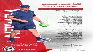 رياضة: استدعاء 34 لاعباً لمعسكر منتخب اليمن الأولمبي في مأرب استعداداً للتصفيات الآسيوية