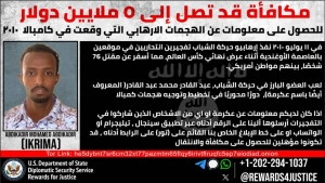 واشنطن: مكافأة أمريكية بـ5 ملايين دولار مقابل معلومات عن منفذي "هجمات إرهابية" في أوغندا عام 2010