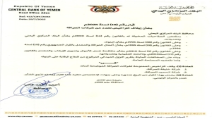 اليمن: البنك المركزي بعدن يوقف ترخيصي شركتي صرافة "مخالفتين"