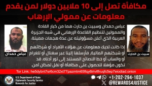 اليمن: مكافأة أمريكية بقيمة 10 ملايين دولار مقابل معلومات عن أبرز ممولي تنظيم "القاعدة" في اليمن