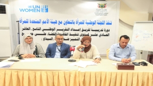 اليمن: اللجنة الوطنية للمرأة تدشّن ورشة تدريبية لإعداد التقرير الوطني حول القضاء على التمييز ضد المرأة