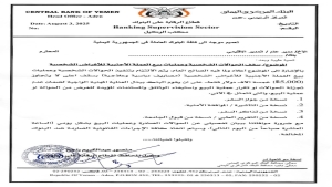 اليمن: المركزي يقيد سقف الحوالات الشخصية ويلزم البنوك بتقارير يومية لكبح المضاربة