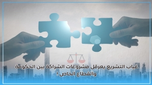اليمن: تشريعات غائبة.. وشراكات معلقة بين الحكومة والقطاع الخاص