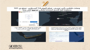 اليمن: ناقلة نفط تتجاوز آلية التفتيش الأممية وتصل ميناء الصليف