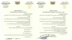 اليمن: البنك المركزي بعدن يقر إيقاف تراخيص منشأتين وثلاثة فروع لشركات صرافة وإغلاق مقراتها