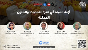 اليمن: مركز صنعاء للدراسات يناقش غداً أسباب أزمة المياه في تعز والحلول المستدامة