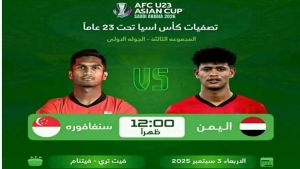 رياضة: منتخب اليمن الأولمبي يستهل غداً مشواره في التصفيات الآسيوية بمواجهة سنغافورة