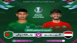 رياضة: منتخب اليمن الأولمبي يواجه غداً بنغلادش في الجولة الثانية من التصفيات الآسيوية