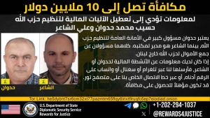 واشنطن: الولايات المتحدة تعرض 10 ملايين دولار مقابل معلومات عن اثنين ممولين رئيسيين لحزب الله
