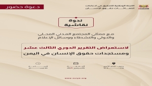 جنيف: "لجنة التحقيق الوطنية" تستعرض غداً تقريرها الدوري بشأن حقوق الإنسان في اليمن