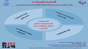 اليمن: صدور العدد الثالث من نشرة "الصحفيات" يكشف انتهاكات جسيمة بحق العمل الصحفي