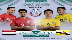 رياضة: منتخب اليمن يواجه غداً بروناي في التصفيات المؤهلة إلى (كأس آسيا 2027)
