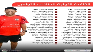 رياضة: منتخب اليمن الأولمبي يبدأ الأحد معسكراً داخلياً في صنعاء استعداداً لبطولة كأس الخليج