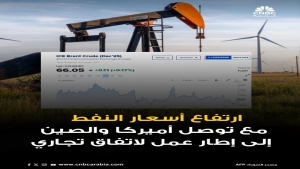 اقتصاد: ارتفاع أسعار النفط مع توصل أميركا والصين إلى إطار عمل لاتفاق تجاري