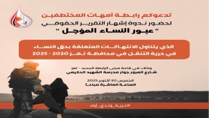 اليمن: "أمهات المختطفين" تُطلق غداً تقريرها الحقوقي بشأن انتهاكات حق النساء في التنقل بتعز
