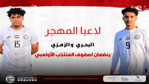 رياضة: منتخب اليمن الأولمبي يعزز صفوفه بلاعبين من المهجر استعداداً للبطولة الخليجية