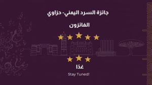 اليمن: جائزة السرد اليمني "حزَاوِي" تعلن غداً الفائزين بدورتها الرابعة للعام 2025