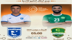 رياضة: تضامن حضرموت يواجه عصر اليوم النهضة العُماني في دوري أبطال الخليج