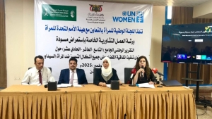 اليمن: ورشة تشاورية لمناقشة مسودة التقرير الوطني حول تنفيذ اتفاقية القضاء على التمييز ضد المرأة