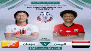 رياضة: منتخب اليمن يخوض اليوم مواجهة هامة أمام بوتان في التصفيات الآسيوية
