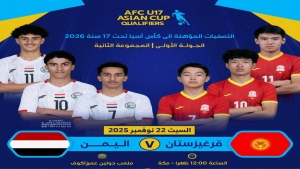 رياضة: منتخب اليمن للناشئين يستهل اليوم مشواره في التصفيات الآسيوية بمواجهة قيرغيزستان