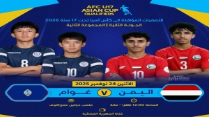 رياضة: ناشئو اليمن يواجهون اليوم غوام بحثاً عن الفوز الثاني في التصفيات الآسيوية
