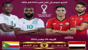 رياضة: منتخب اليمن يواجه مساء اليوم جزر القمر في الملحق المؤهل لكأس العرب