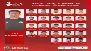 رياضة: إعلان القائمة النهائية لمنتخب اليمن الأولمبي المشارك في بطولة الخليج