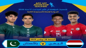 رياضة: منتخب اليمن للناشئين يواجه اليوم باكستان لتثبيت صدارة مجموعته في التصفيات الآسيوية