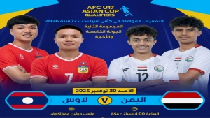 رياضة: منتخب اليمن للناشئين يلتقي اليوم لاوس في مباراة تحديد المتأهل إلى نهائيات آسيا