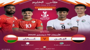 رياضة: منتخب اليمن الأولمبي يواجه اليوم عُمان بحثاً عن فرصة البقاء في بطولة الخليج