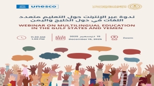 باريس: "اليونسكو" تنظم غداً ندوة نقاشية حول التعليم متعدد اللغات في ‎دول الخليج واليمن