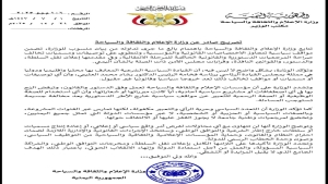 اليمن: وزارة الإعلام تسقط بيانًا منسوبًا لها وتؤكد حصرية الشرعية بيد مجلس القيادة الرئاسي