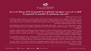 الدوحة: قطر ترحب بجهود الحكومة اليمنية لدعم الحوار ومعالجة القضية الجنوبية
