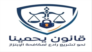 اليمن: "قانون يحمينا".. حملة يمنية ضد القتل الصامت في الفضاء الرقمي