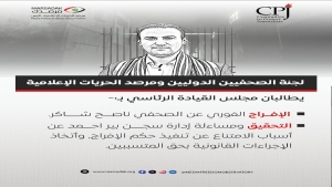 اليمن: لجنة حماية الصحفيين ومرصد الحريات يطالبان بتنفيذ حكم الإفراج عن الصحفي ناصح شاكر