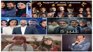رمضان 2026: خارطة المسلسلات الكاملة وأهم مفاجآت الموسم