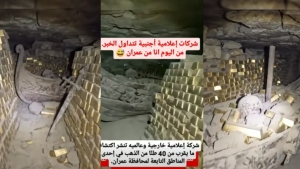 اليمن: "اكتشاف كهف مليىء بالذهب".. ما صحة الفيديو الرائج؟