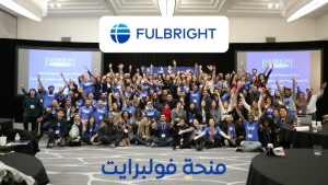 فرص: فتح باب التقديم لبرنامج فولبرايت لمساعدي تدريس اللغات