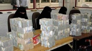 اليمن: الحكومة تبدأ صرف رواتب الموظفين وتوجه بتسريع مدفوعات القطاع العسكري