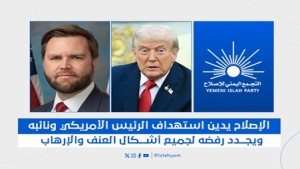 اليمن: الإصلاح يدين استهداف الرئيس الأمريكي ونائبه ويجدد رفض العنف والإرهاب