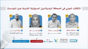 اليمن: دعوات لتعزيز التكاتف المهني في الصحافة اليمنية لمواجهة الانقسام