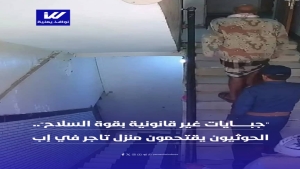 اليمن: فيديو يوثق مداهمة الحوثيين منزل تاجر في إب لإجباره على دفع جبايات