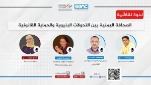 اليمن: مرصد الحريات الإعلامية يناقش غداً واقع الصحافة اليمنية وسُبل حماية العاملين فيها